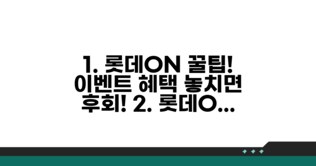 롯데ON 이벤트와 추가 혜택 활용법