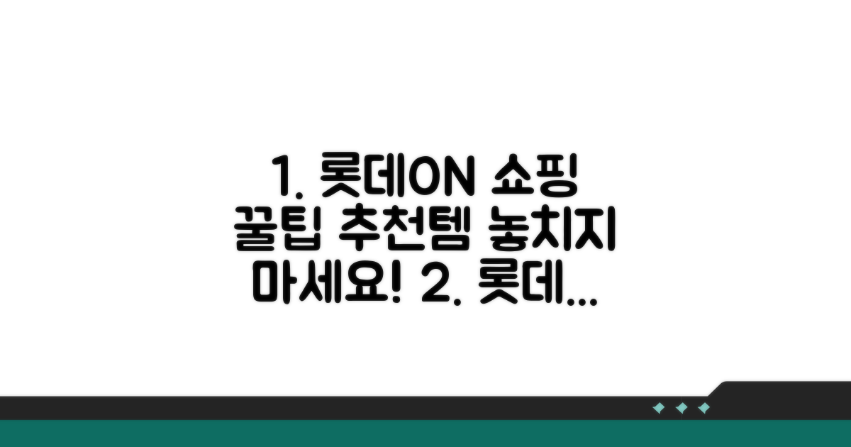 롯데ON 쇼핑 꿀팁과 추천 상품