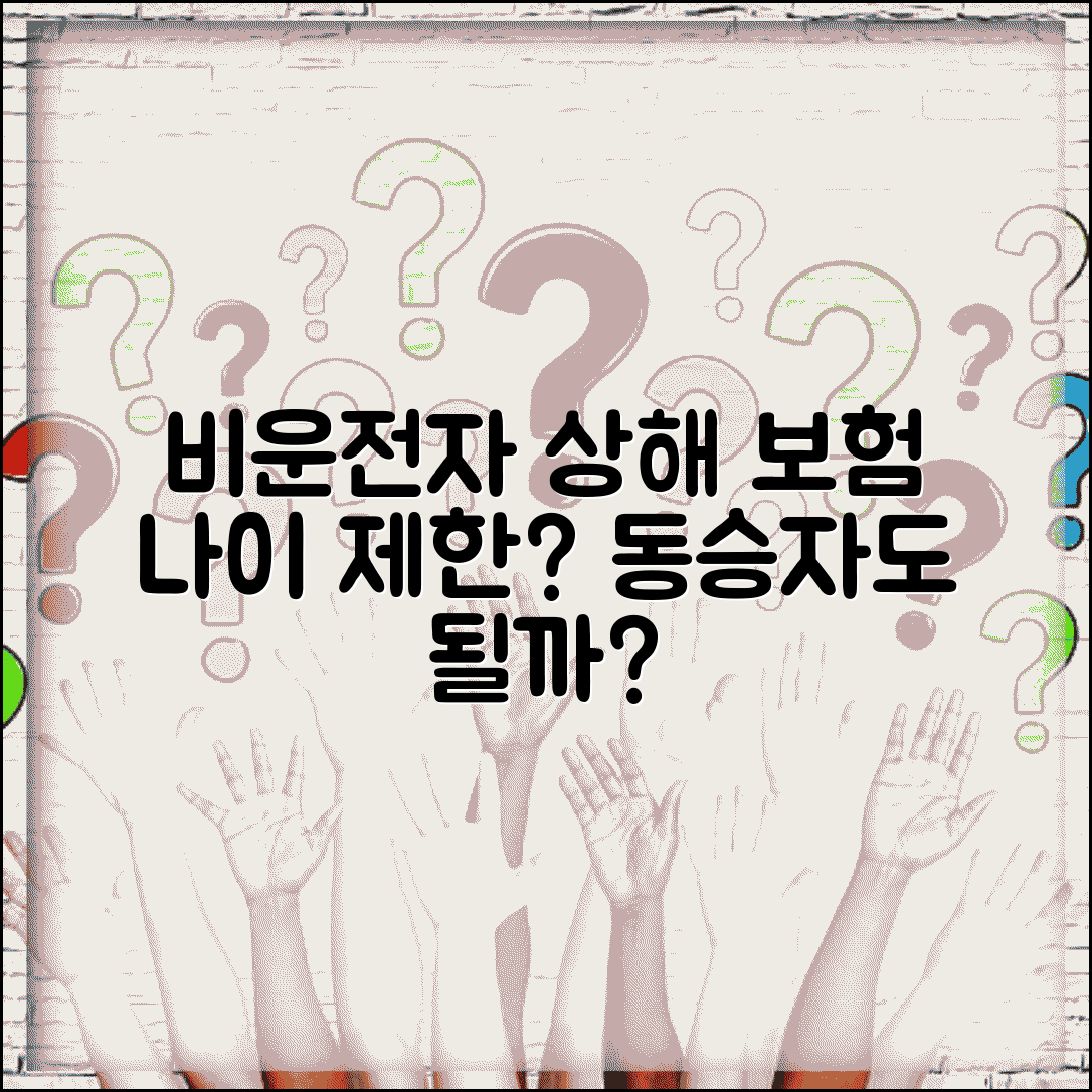 비운전자 상해 보험 나이 제한 | 동승자 특약 연령 제한 있나