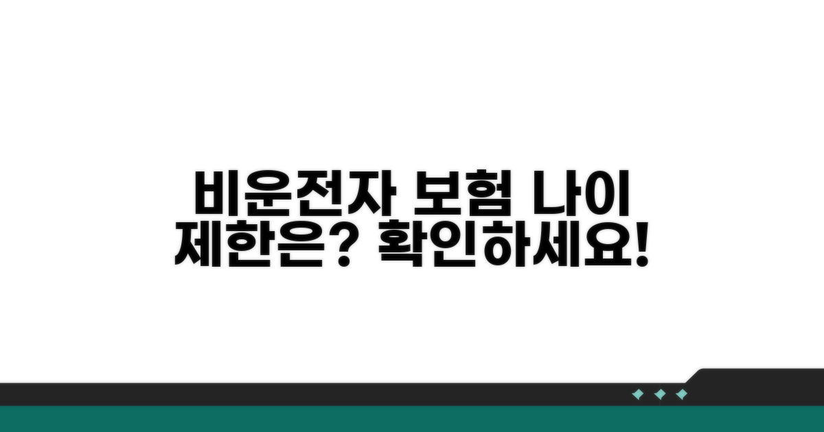 비운전자 보험 나이 제한은?