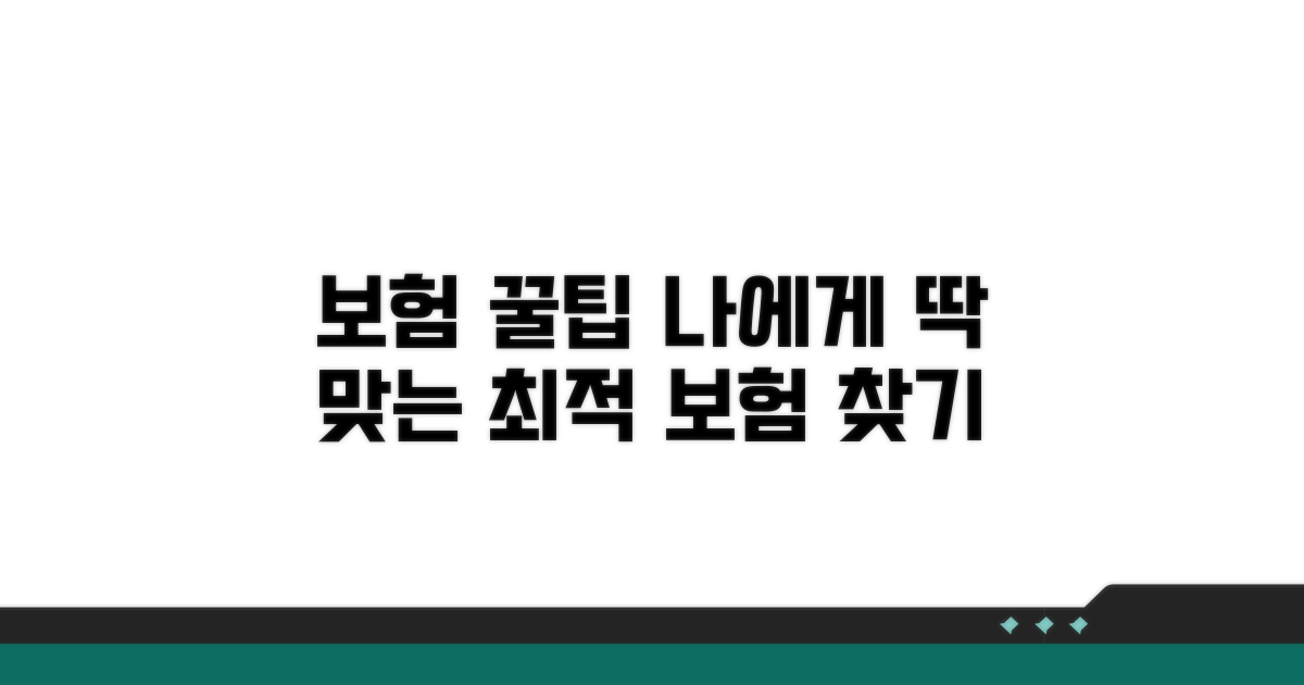 나에게 맞는 보험 찾는 꿀팁
