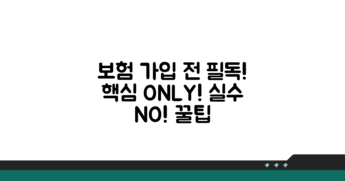 보험 가입 시 꼭 알아둘 점