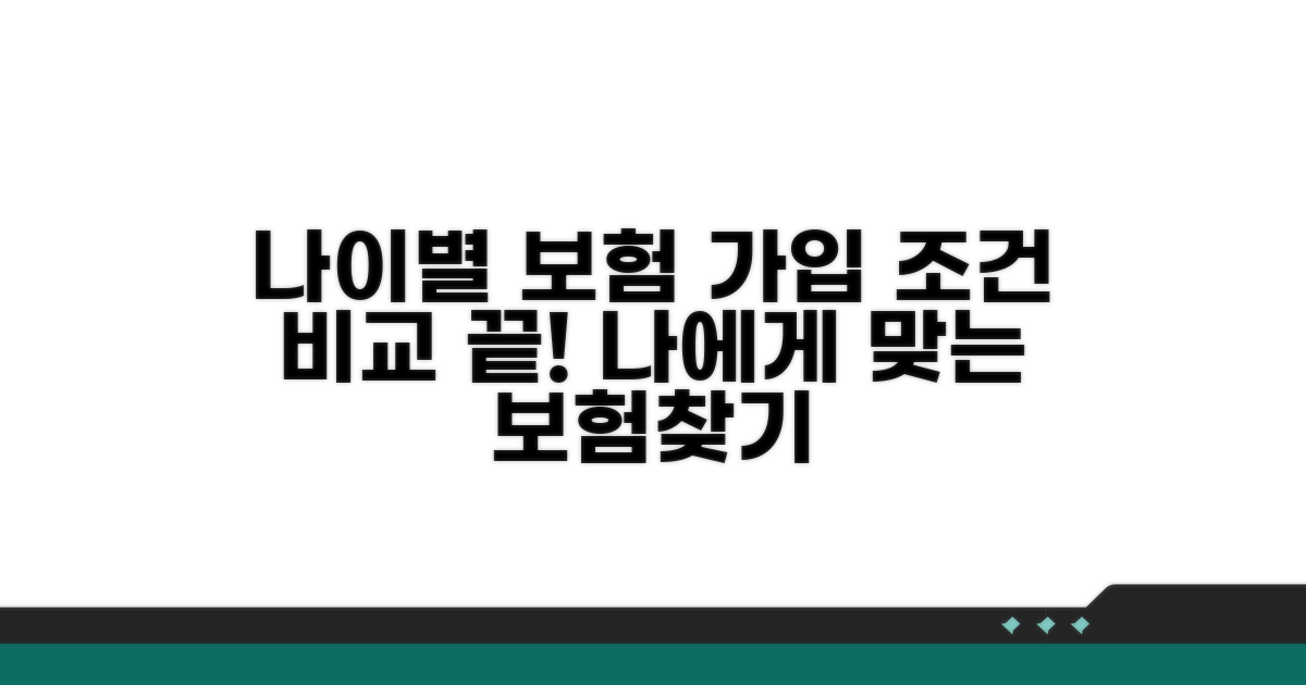 나이별 보험 가입 조건 비교