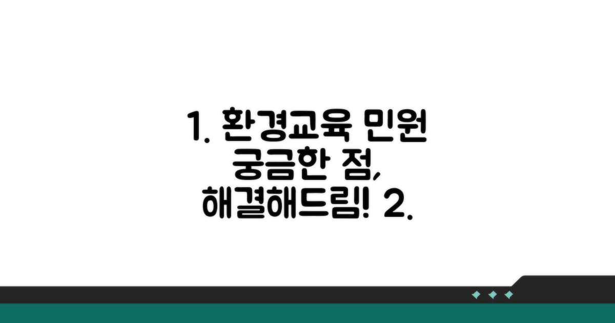 환경, 교육 관련 민원 상담 정보