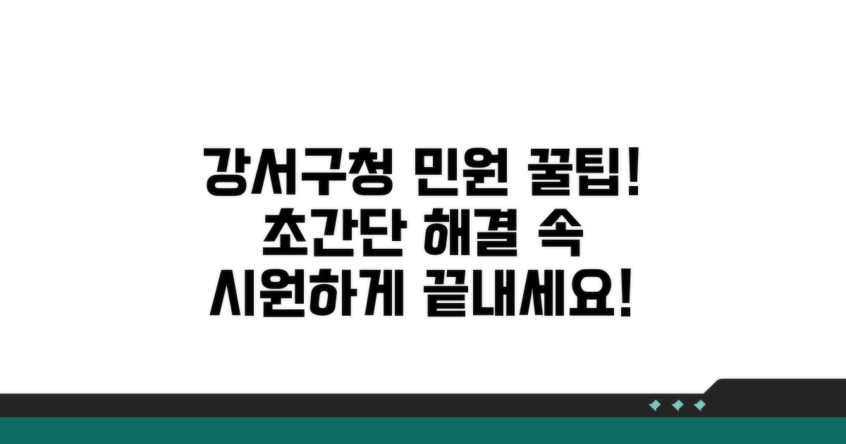 강서구청 민원, 빠르고 쉽게 해결