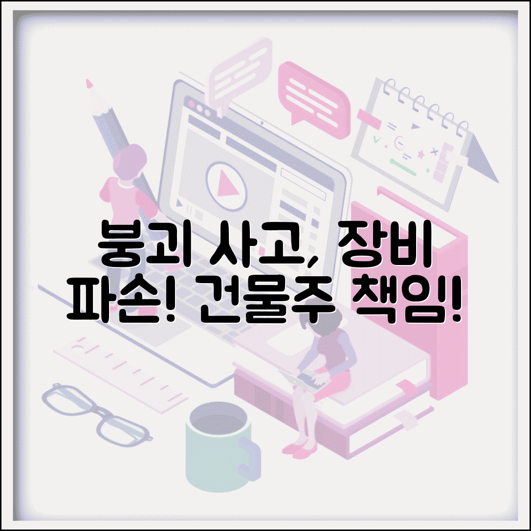 건물 붕괴로 장비 파손됐을때 | 건물주 안전관리 의무 위반