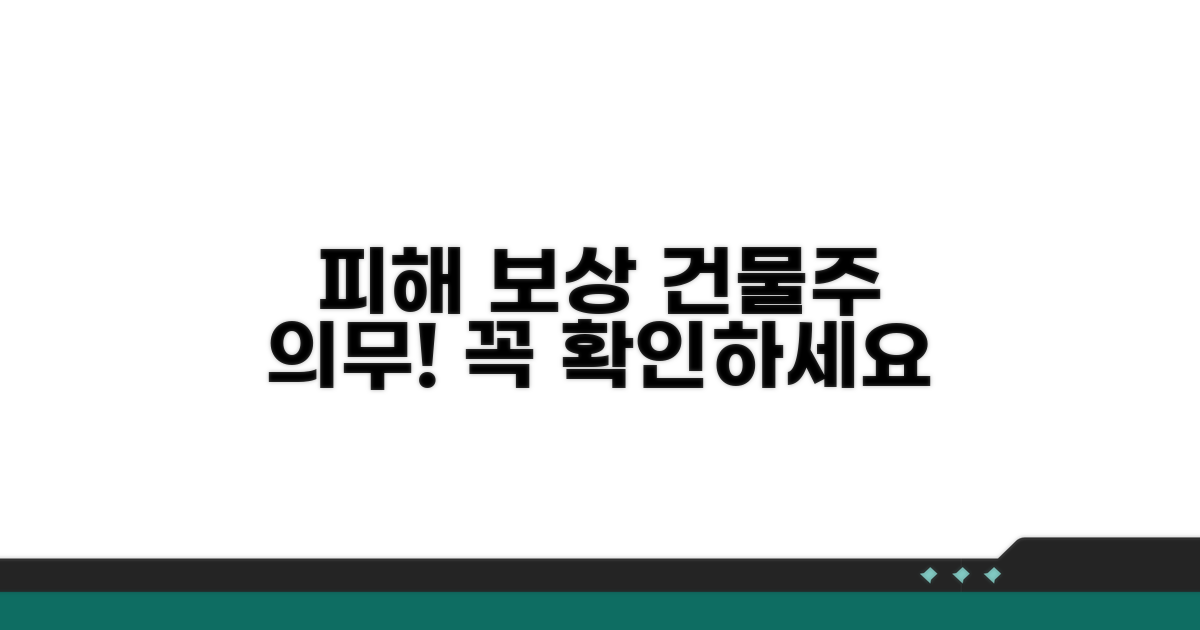 피해 보상 절차와 건물주 법적 의무