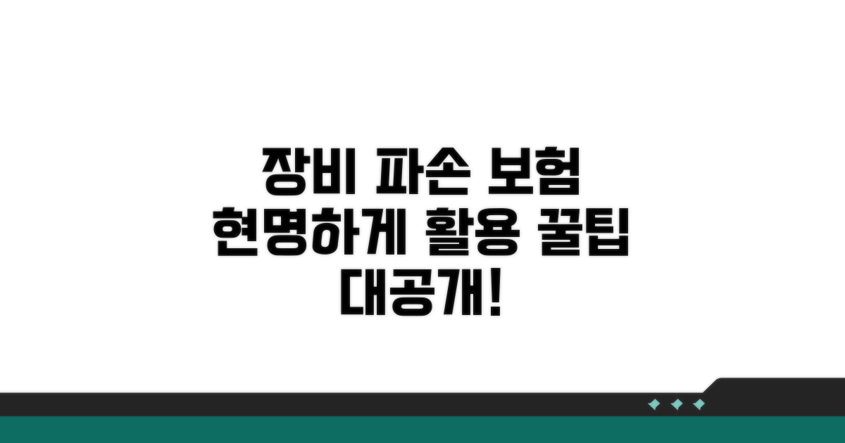 장비 파손 대비 보험 활용 꿀팁