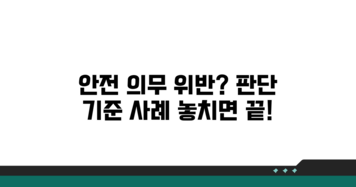 안전관리 의무 위반 판단 기준과 사례