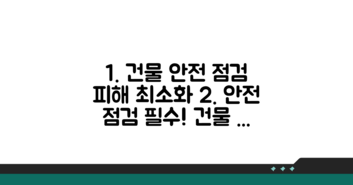 피해 최소화 위한 건물 안전 점검 방법