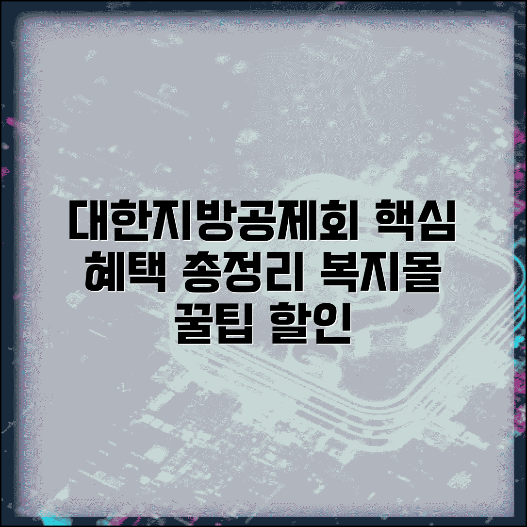 대한지방행정공제회 회원서비스 총정리 | 복지몰 활용 팁 | 특별 할인 정보