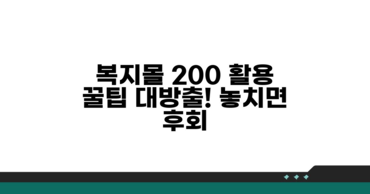 복지몰 200% 활용 꿀팁 대공개