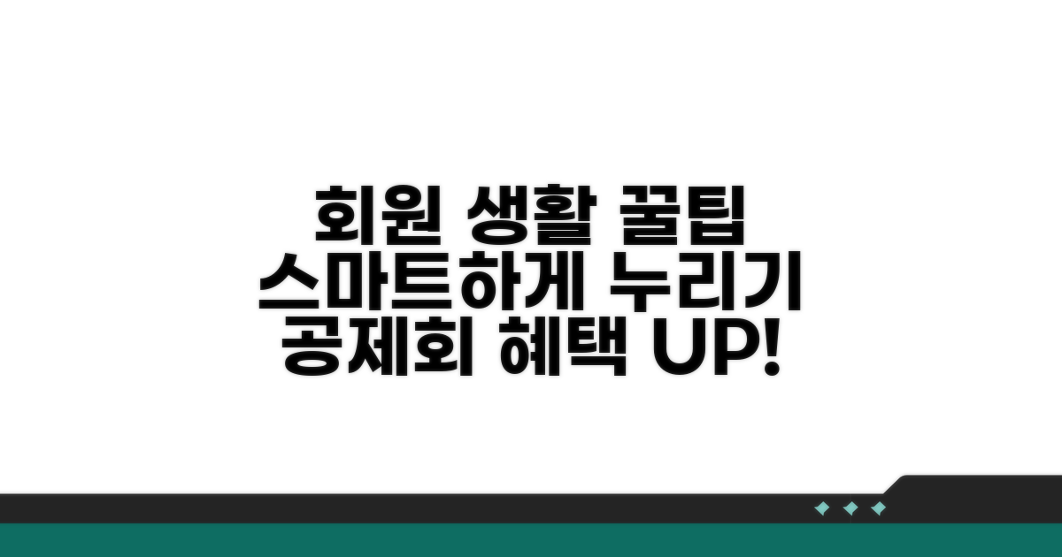 스마트하게 누리는 공제회 회원 생활