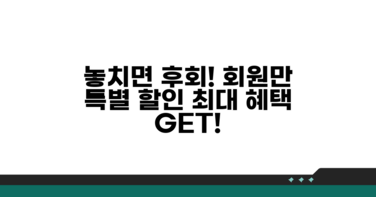 놓치면 후회! 회원 대상 특별 할인 정보