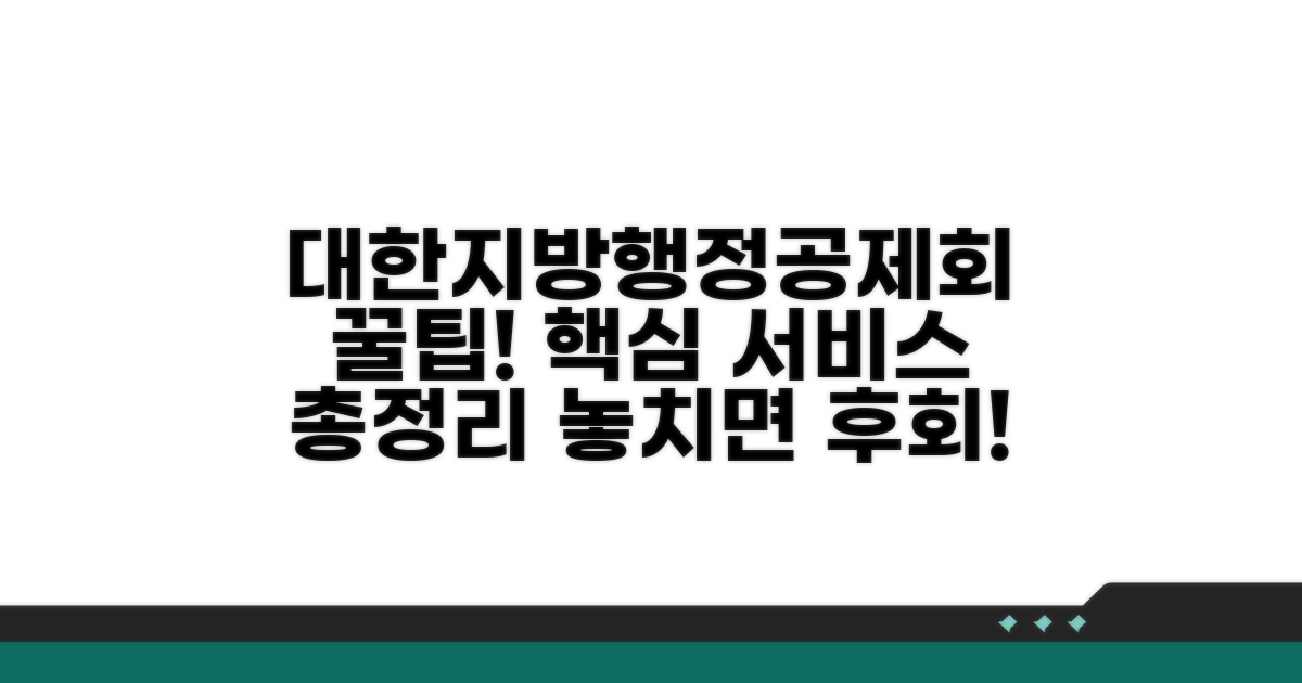 대한지방행정공제회 서비스 핵심 총정리