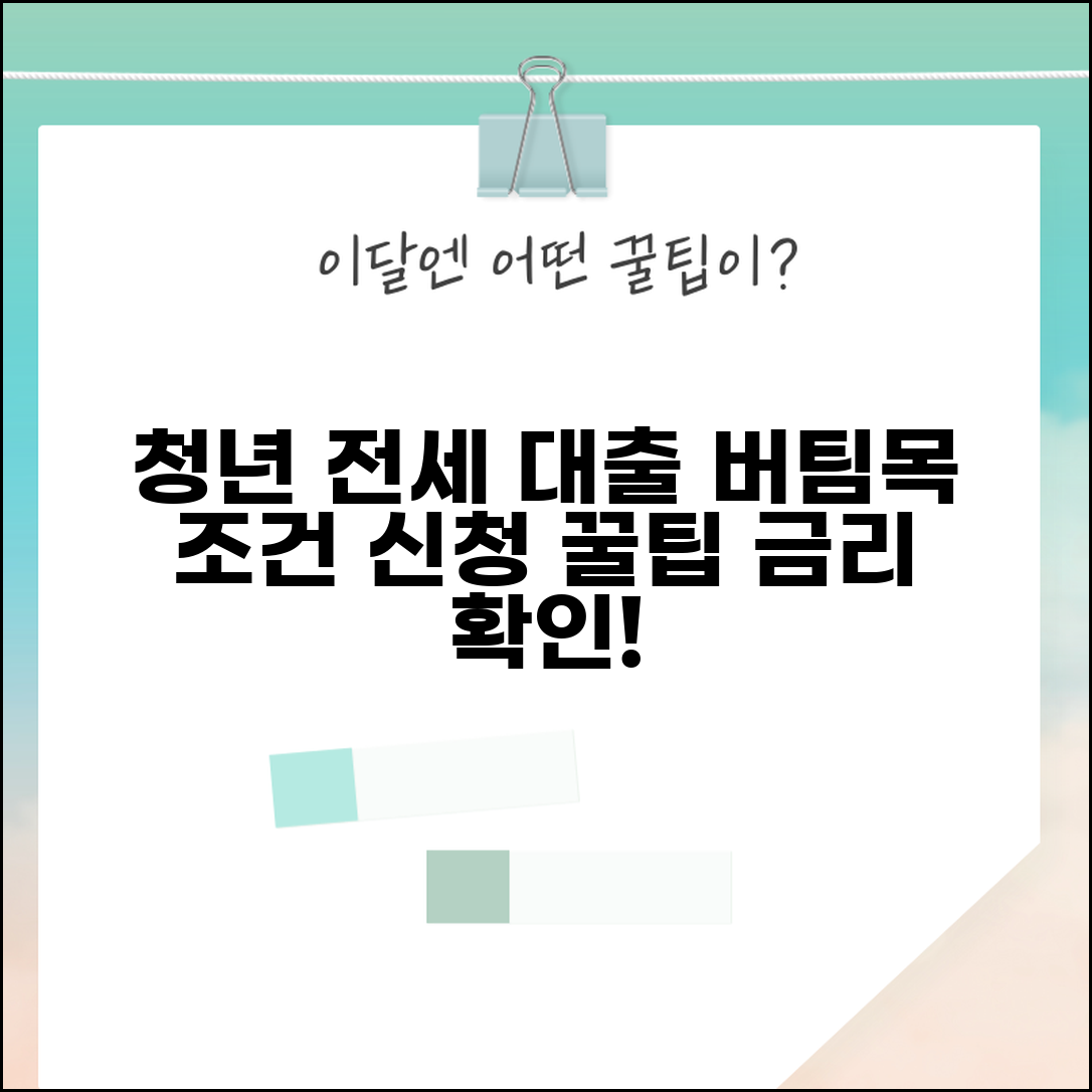 청년 전세자금대출 조건 | 청년버팀목 대출 신청방법 및 금리