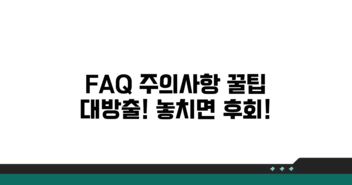 자주 묻는 질문과 주의사항