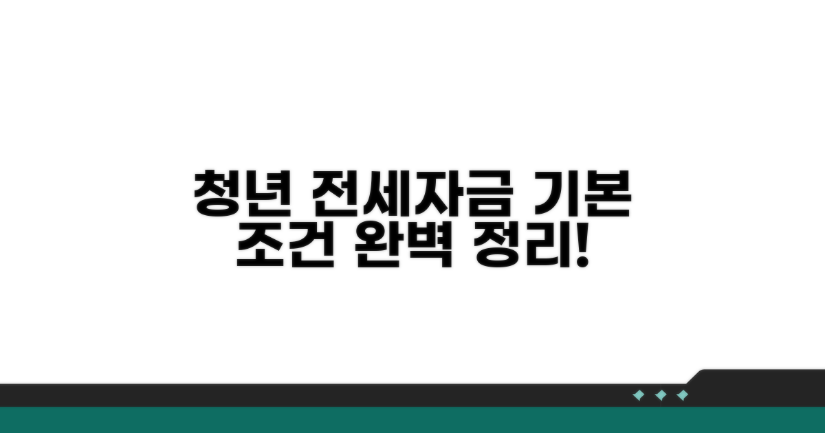 청년 전세자금대출 기본 조건