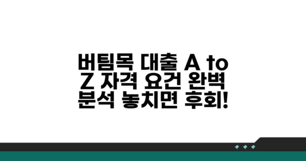 버팀목 대출 자격 요건 상세 분석