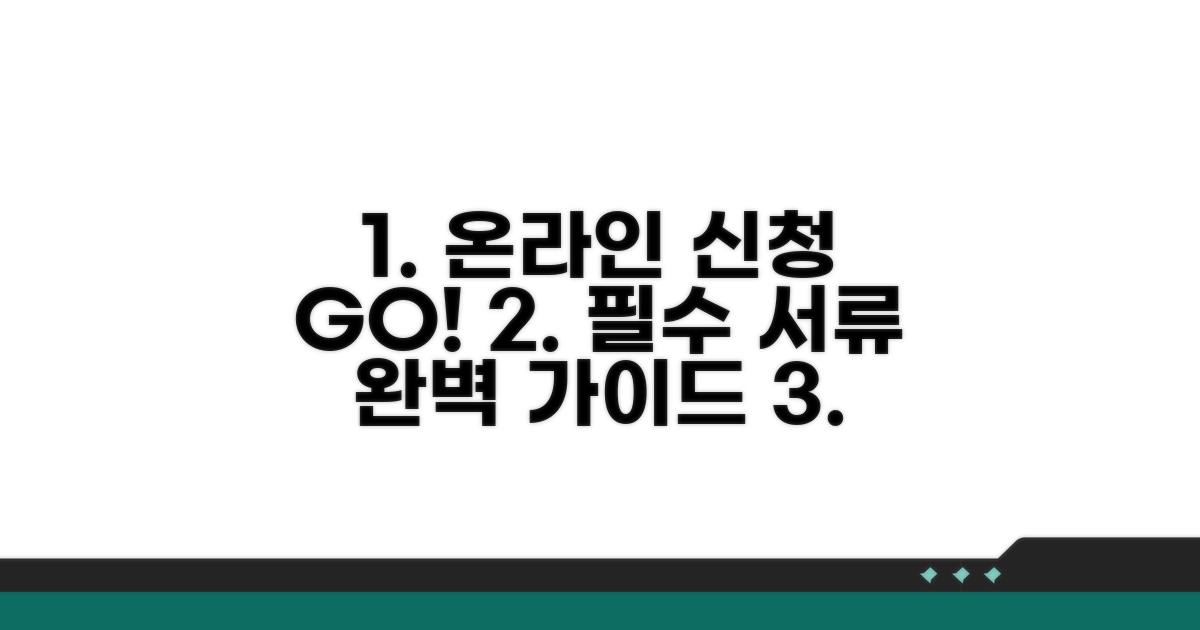 온라인 신청 방법과 필수 서류