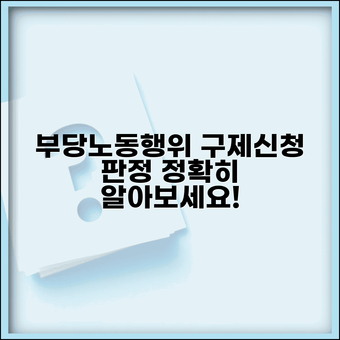 부당노동행위 구제신청 절차 | 부당 노동 행위 판정 기준