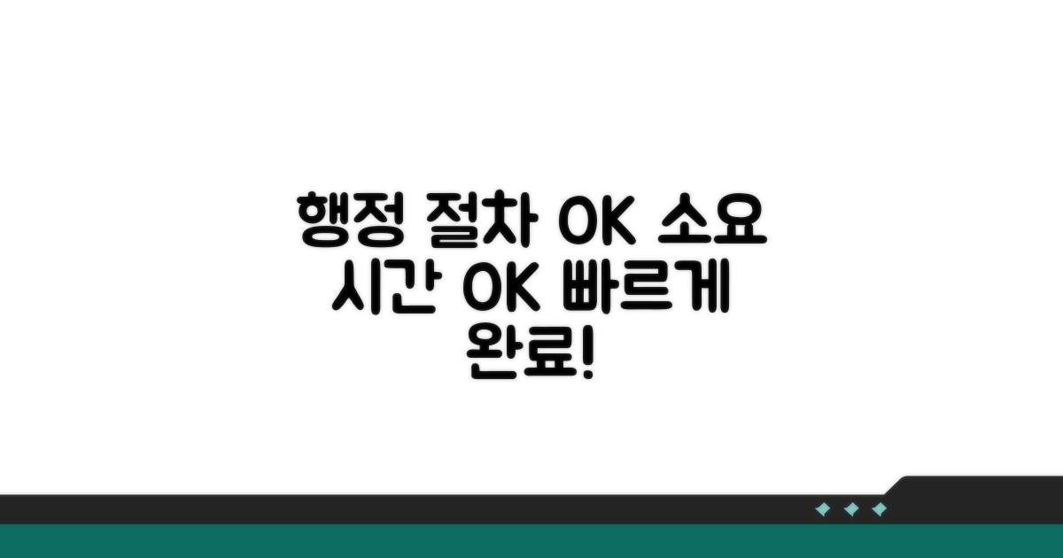 행정 절차와 소요 시간 안내