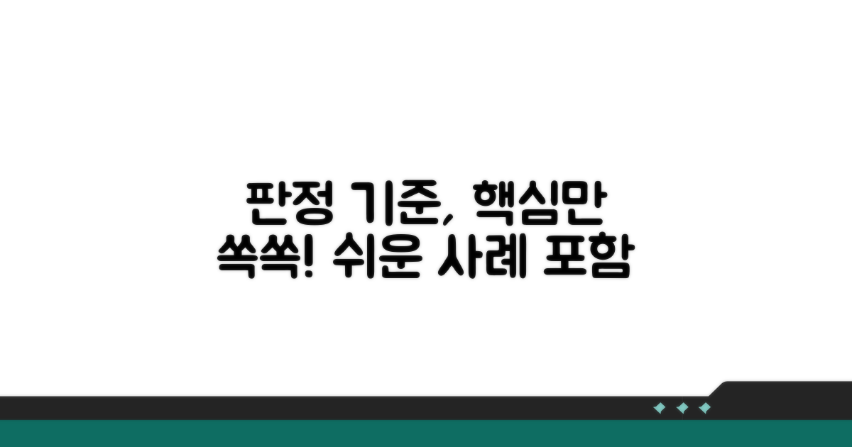 판정 기준 쉬운 이해와 사례