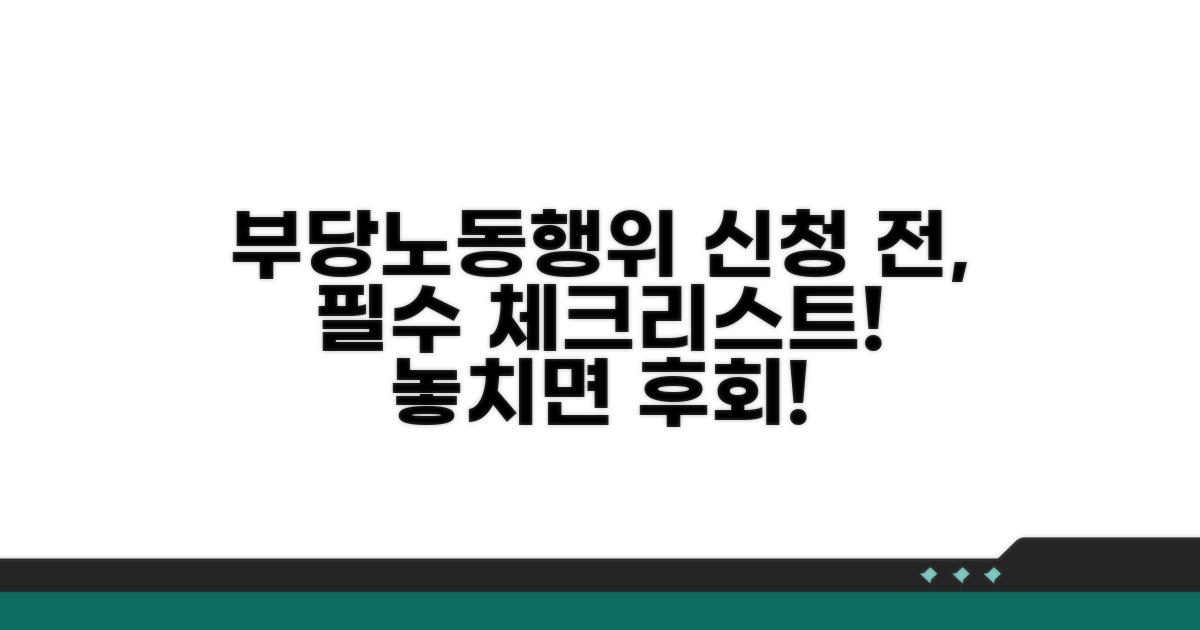 부당노동행위 신청 전 필수 확인