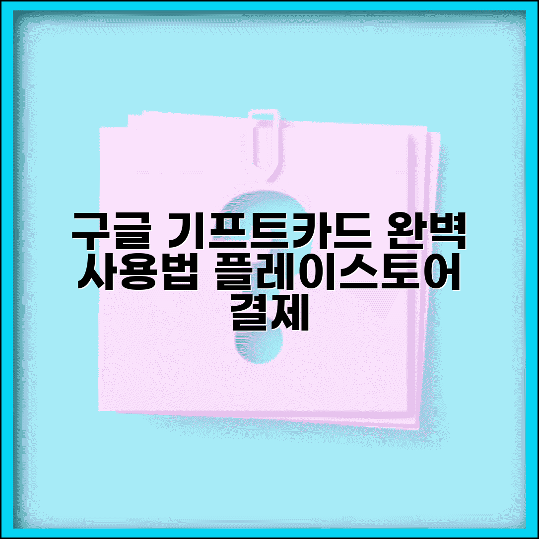 구글 기프트카드 사용법 | 플레이스토어 앱 결제 활용 완벽 정리
