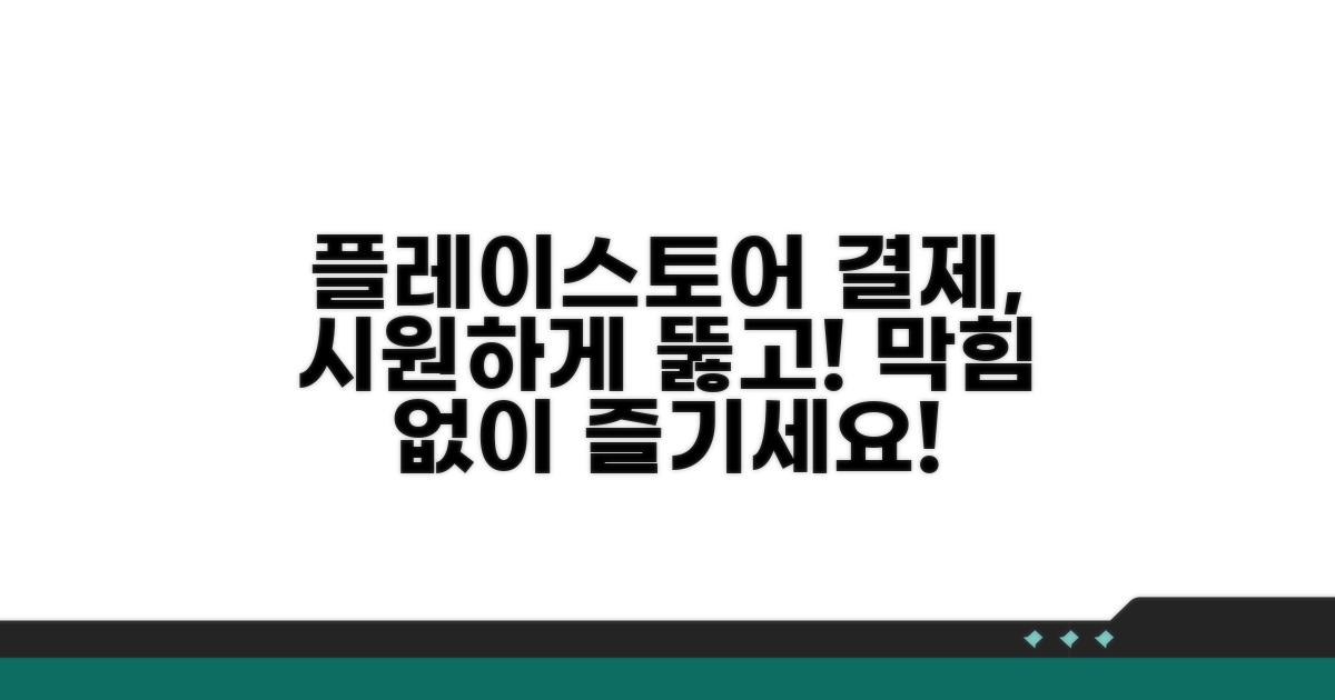 플레이스토어 결제, 막힘없이 즐겨요