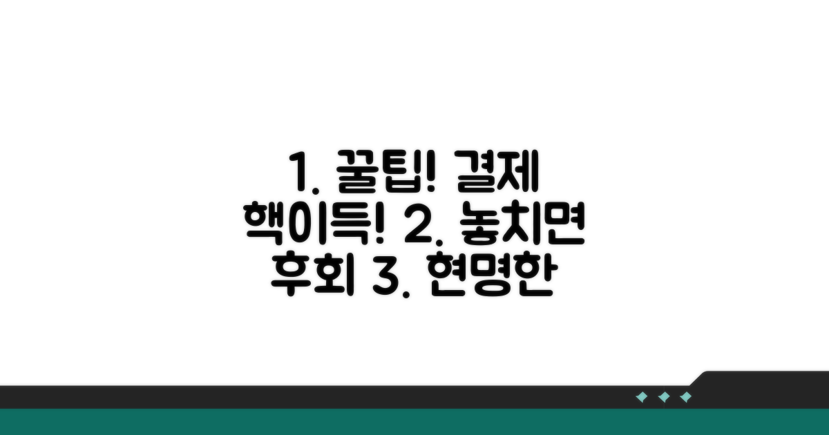 현명한 결제, 놓치면 후회할 꿀팁