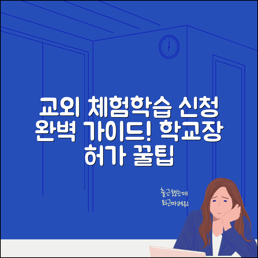 교외체험학습 신청서 쓰는 방법 절차 | 학교장 허가 신청서 작성 완벽 가이드