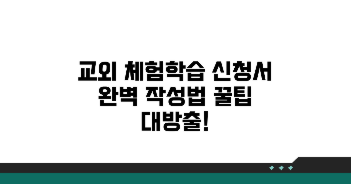 교외체험학습 신청서 작성법