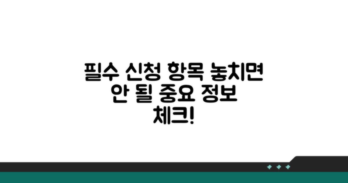 신청서 필수 기재 항목 확인