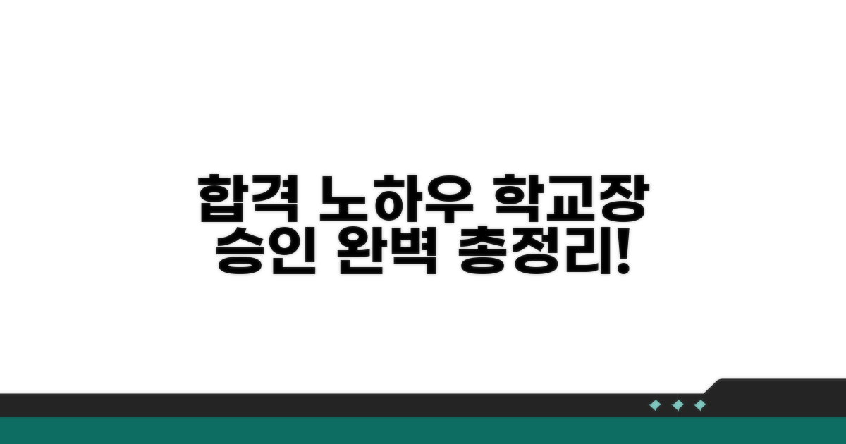 학교장 승인 노하우 총정리