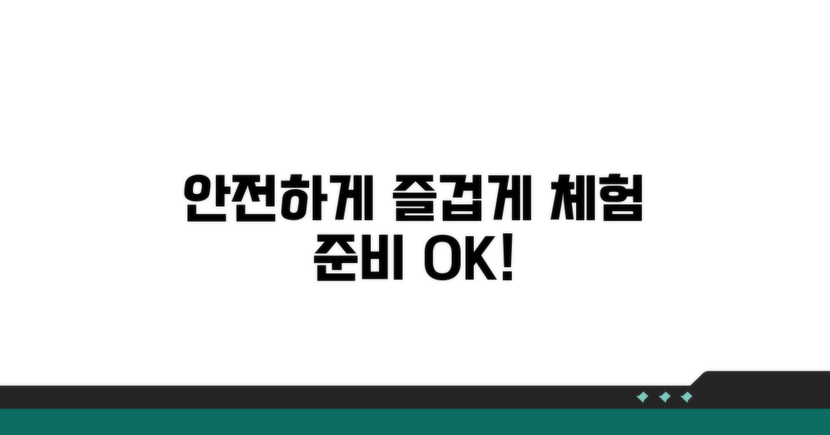 안전하고 즐거운 체험 준비