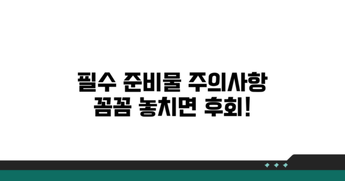 필수 준비물과 주의사항 꼼꼼 체크