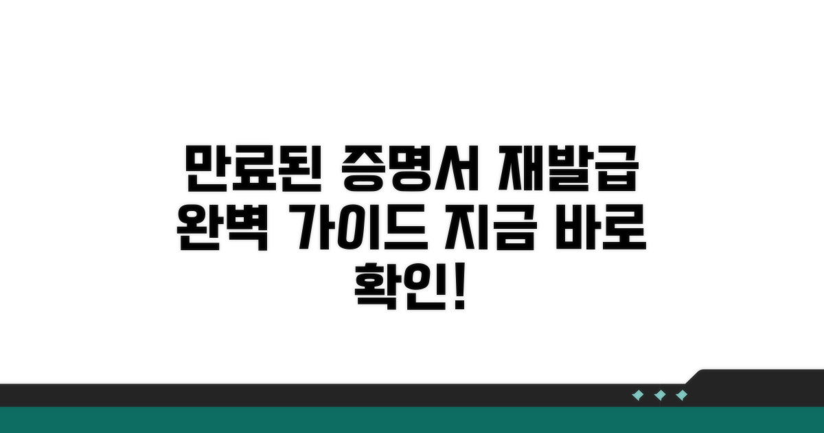 만료된 증명서, 재발급 절차 알아보기