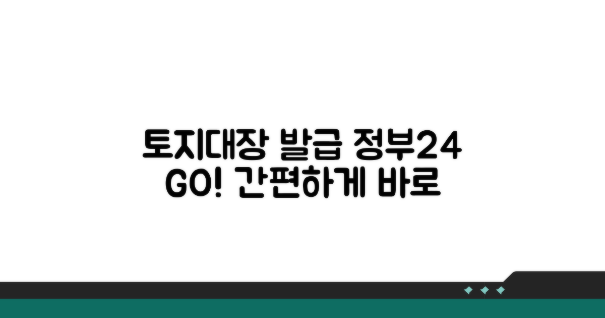토지대장 발급 정부24 바로가기