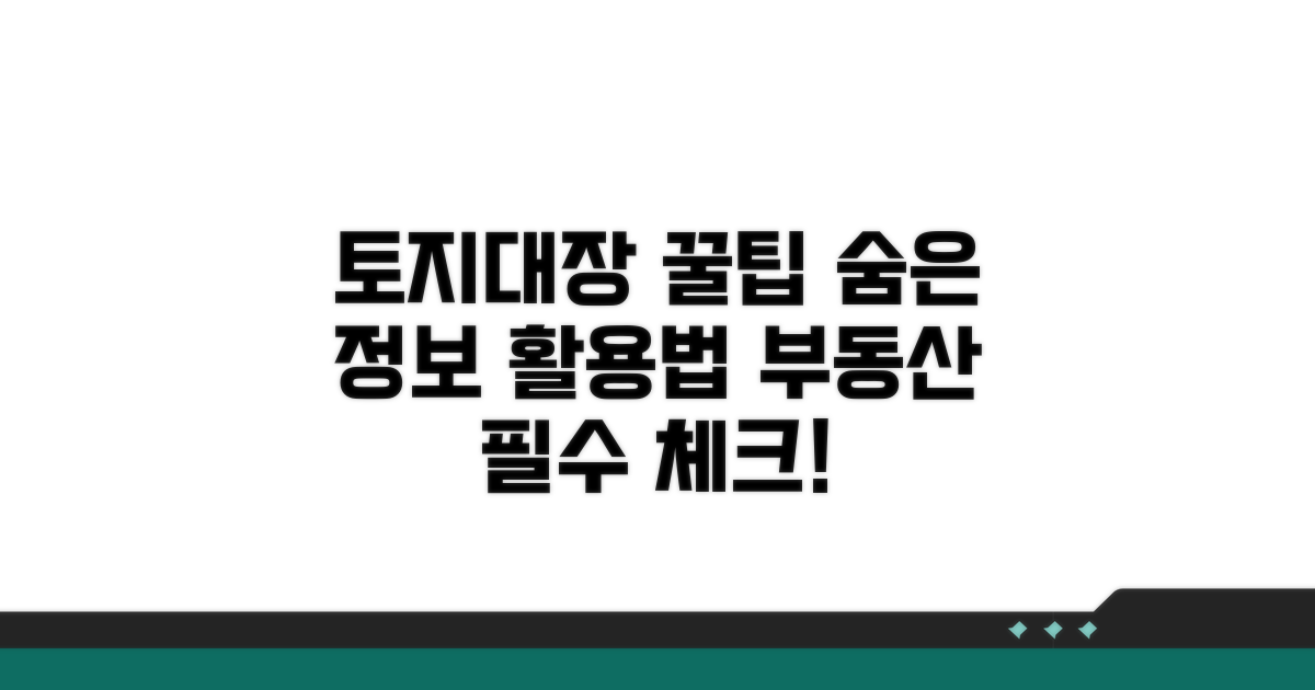 토지대장 활용 꿀팁과 추가 정보