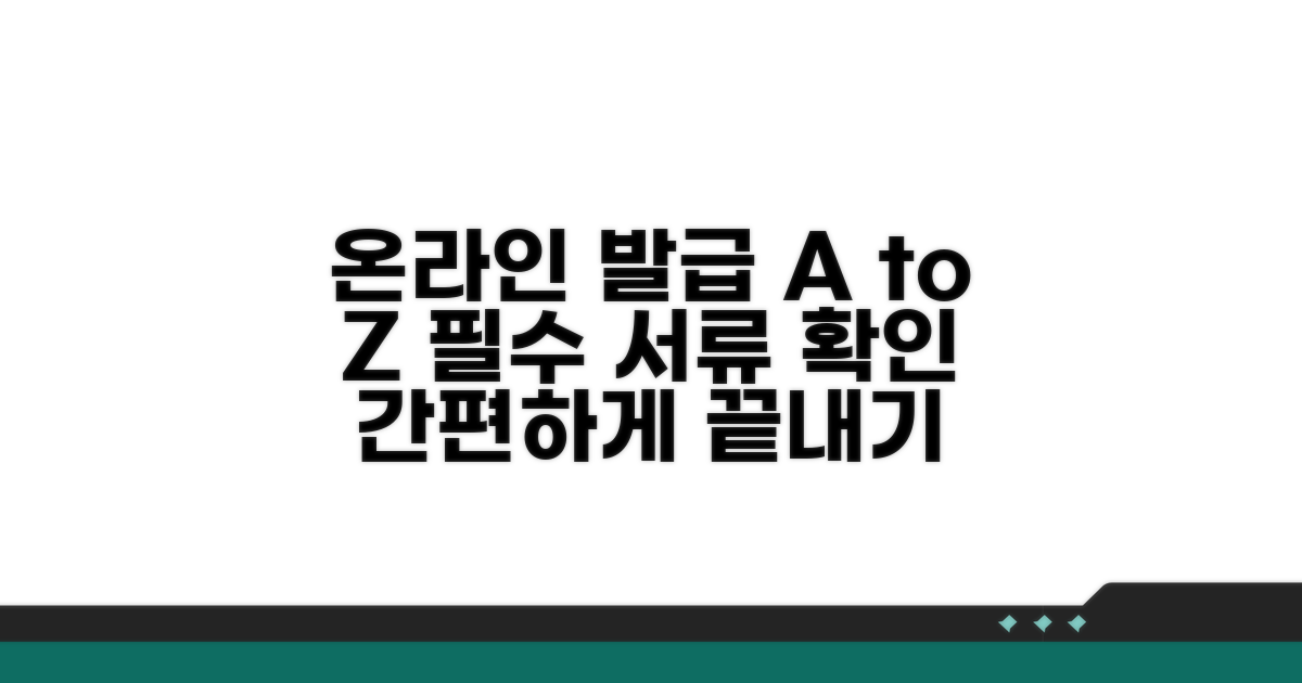 온라인 발급 절차와 필요 서류 안내