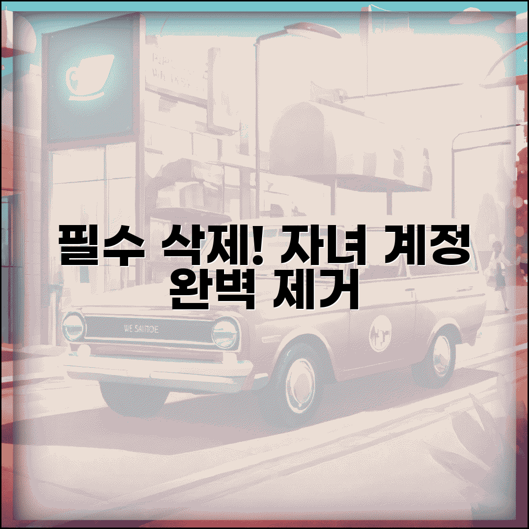 패밀리 링크 자녀삭제 계정 제거 | 패밀리링크 자녀 계정 완벽 삭제법