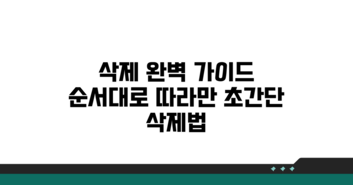 삭제 단계별 상세 절차 안내