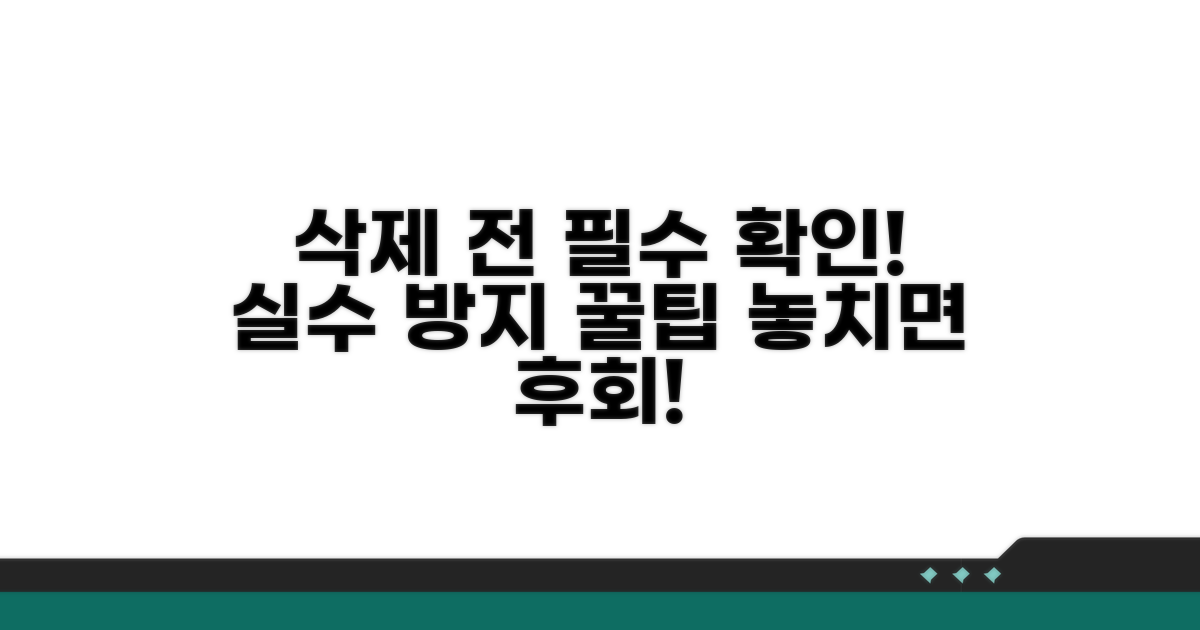 삭제 전 확인해야 할 필수 사항