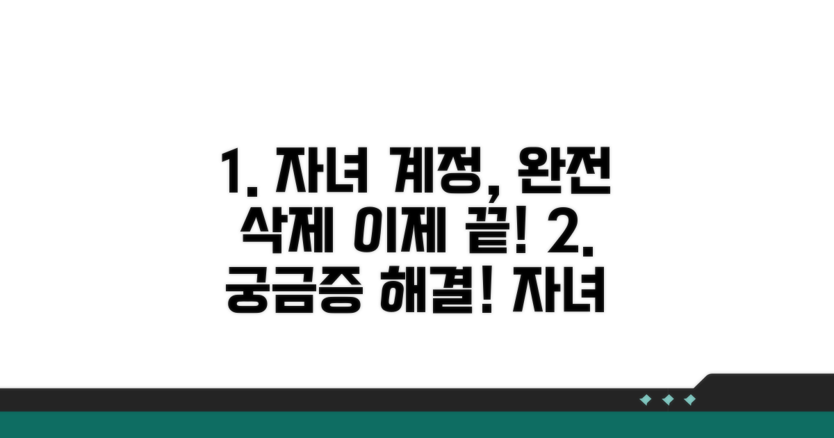 궁금증 해결! 자녀 계정 완전 삭제
