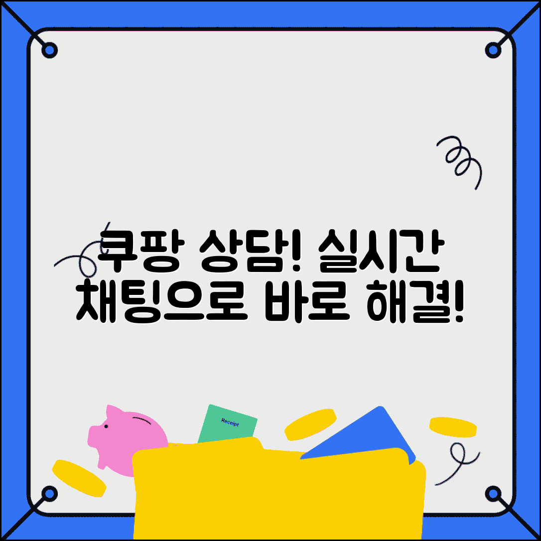 쿠팡 고객센터 연락처 채팅 상담 | 앱 내 실시간 채팅으로 즉시 문제 해결하고 도움받기
