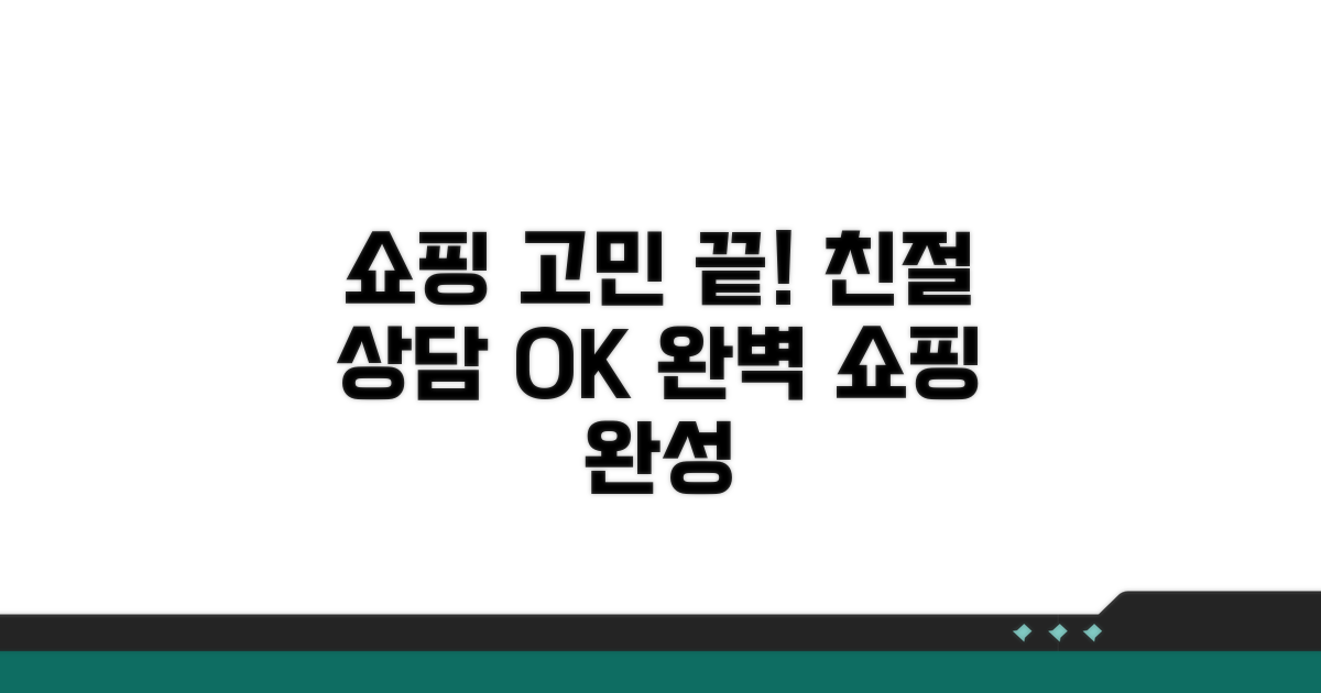 친절한 상담으로 쇼핑 걱정 끝
