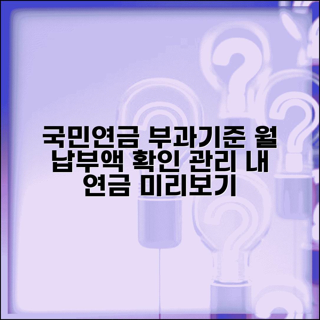 국민연금 부과기준 확인 방법 | 월 납부액 예측 및 관리 방법