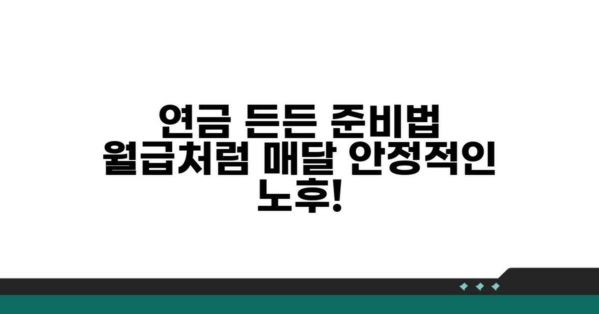 내 연금, 든든하게 준비하는 법