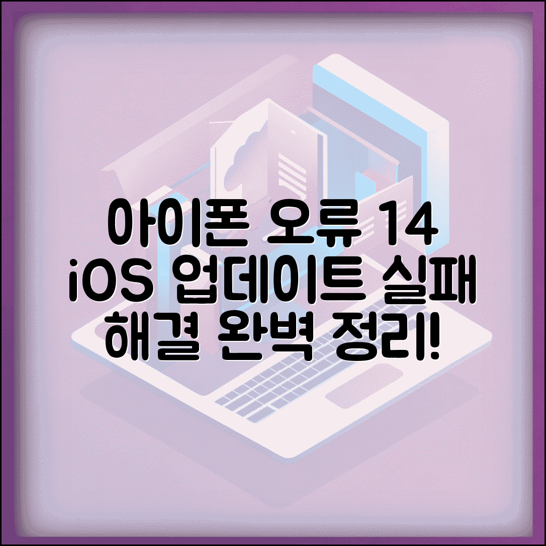 아이폰 업데이트 오류 14 해결 | iOS 업데이트 실패 오류 14 해결방법